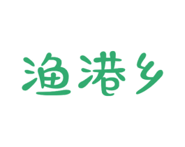 渔港乡 商标图样