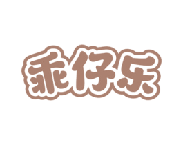乖仔乐 商标图样
