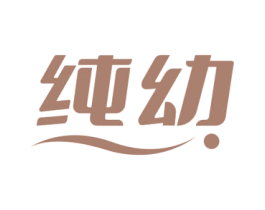 纯幼 商标图样