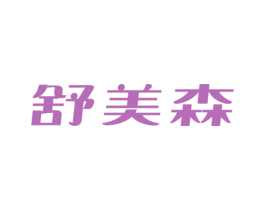 舒美森 商标图样
