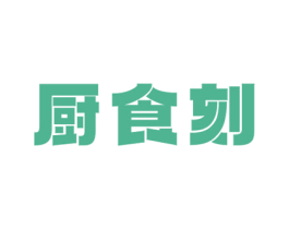厨食刻 商标图样