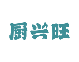 厨兴旺 商标图样