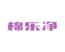 棉乐净 商标图样