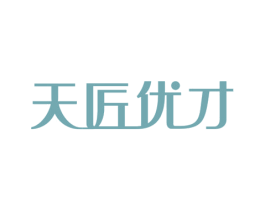 天匠优才 商标图样