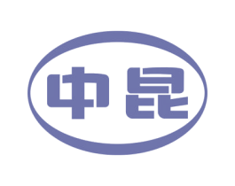 中昆 商标图样