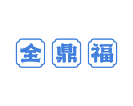 全鼎福 商标图样