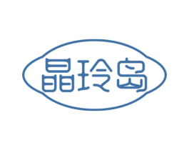 晶玲岛 商标图样