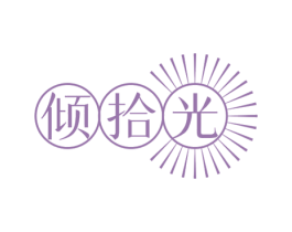 倾拾光 商标图样