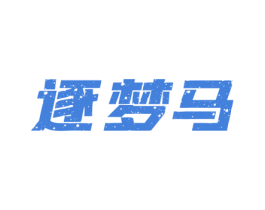 逐梦马 商标图样