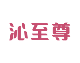 沁至尊 商标图样