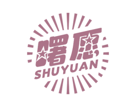 曙愿 商标图样