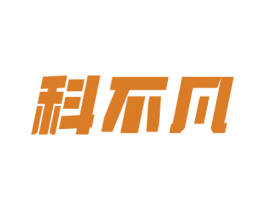 科不凡 商标图样