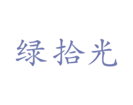 绿拾光 商标图样
