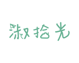 淑拾光 商标图样