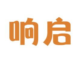 响启 商标图样