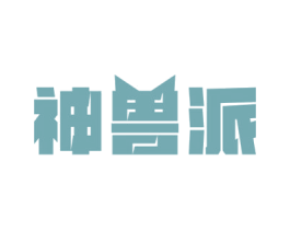 神兽派 商标图样