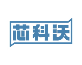 芯科沃 商标图样