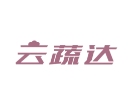 云蔬达 商标图样
