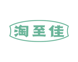 淘至佳 商标图样