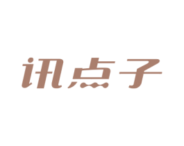 讯点子 商标图样