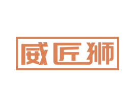 威匠狮 商标图样