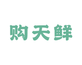 购天鲜 商标图样