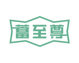 蓄至尊 商标图样