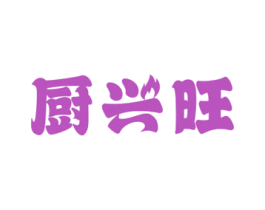 厨兴旺 商标图样