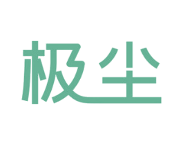 极尘 商标图样