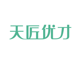 天匠优才 商标图样