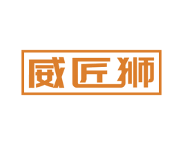 威匠狮 商标图样