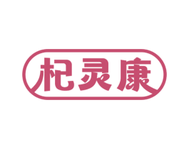 杞灵康 商标图样