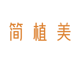 简植美 商标图样