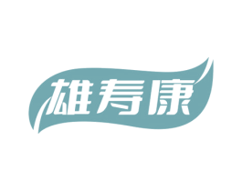 雄寿康 商标图样