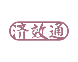济效通 商标图样