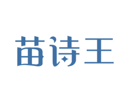 苗诗王 商标图样