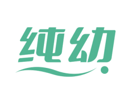 纯幼 商标图样