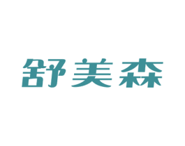 舒美森 商标图样
