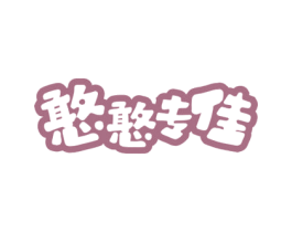 憨憨专佳 商标图样