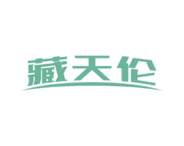 藏天伦 商标图样