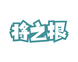 将之根 商标图样