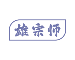 雄宗师 商标图样