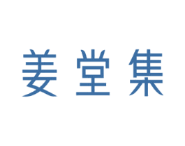 姜堂集 商标图样