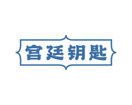宫廷钥匙 商标图样