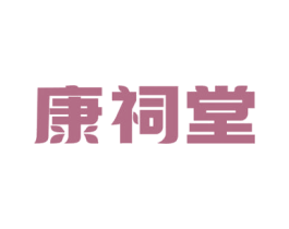 康祠堂 商标图样