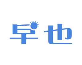 早也 商标图样