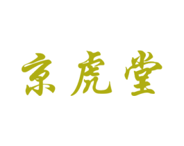 京虎堂 商标图样