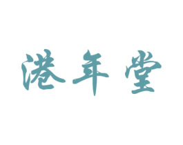 港年堂 商标图样