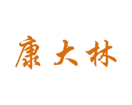 康大林 商标图样