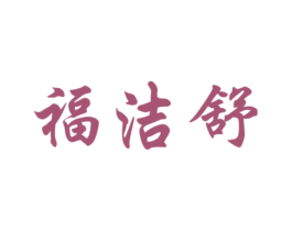 福洁舒 商标图样